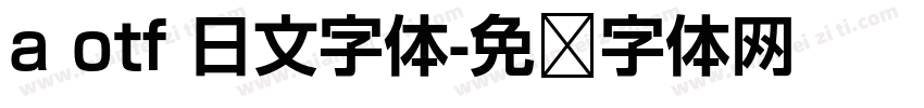 a otf 日文字体字体转换